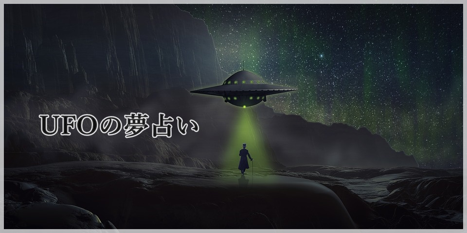 夢 占い ufo