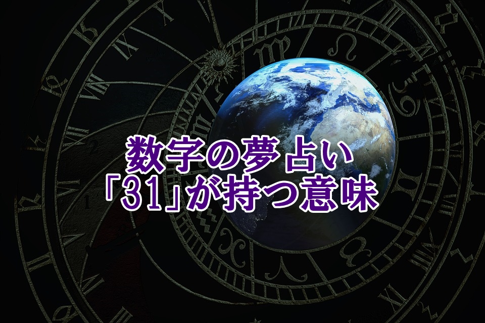 数字の夢占い ３１ の夢が持つ意味 恋愛 仕事 金運 気を付けること ロジカル夢占い