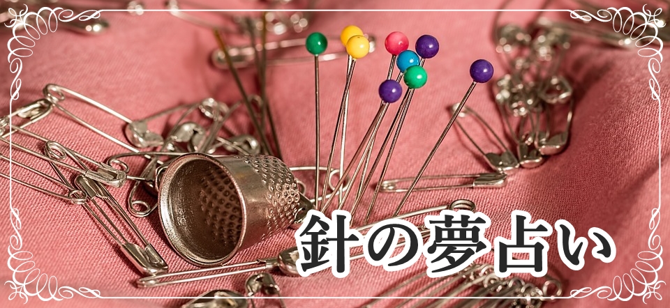 夢占い 針の夢が示す１３の意味 批判や痛みなど心の状態をあらわしています ロジカル夢占い