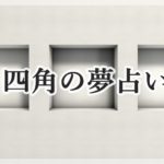 夢占い 漫画の夢が示す１５の意味 空想や現実から離れた発想を暗示 ロジカル夢占い