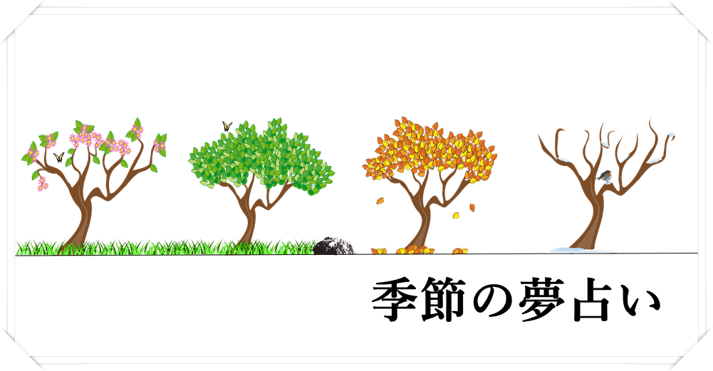 夢占い 季節の夢が示す９の意味 人生のどの時期かを見極めています ロジカル夢占い