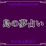 夢占い デートの夢が示す２８の意味 認められたい 必要とされたいという気持ちを象徴しています ロジカル夢占い