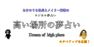 夢占い 高い場所の夢が示す１１の意味 飛び降りる 見下ろす ロジカル夢占い