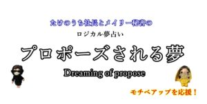 夢占い プロポーズされる夢が示す７つの意味と正夢 判別方法 ー見る 既婚者 外国人 ロジカル夢占い